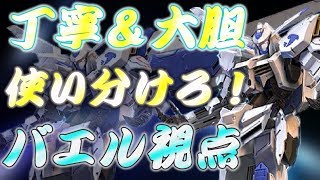 【EXVS2実況】定期的に使いたくなる成田バエル！！大事なのは「丁寧」と「大胆」の二極端、そのワケとは！？　＃エクバ２