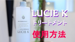 「LUCIE K」使用方法