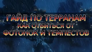 Гайд по терранам. Как отбиваться от фотонок и прокси темпестов. Наказываем чизеров.