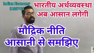 Indian Economy Monetary POLICY मौद्रिक नीति