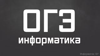 Стрим #21. ОГЭ по информатике 2018, 9 класс