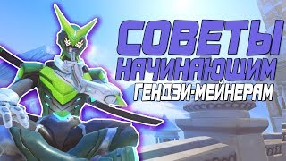 OVERWATCH | ГЕНДЗИ - СОВЕТЫ ДЛЯ НОВИЧКОВ ( ͡° ͜ʖ ͡°)