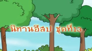 นิทานอีสป ชุดที่่ 13