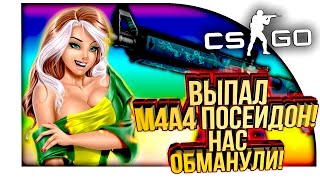 ВЫПАЛ ПОСЕЙДОН! - НАС ОБМАНУЛИ! - ОТКРЫТИЕ КЕЙСОВ В CS:GO!