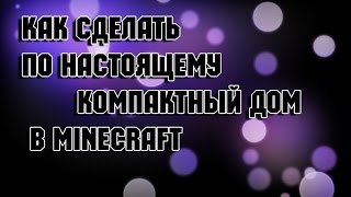 САМЫЙ КОМПАКТНЫЙ ДОМ В МАЙНКРАФТ!!!!!!!0_o