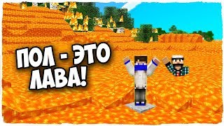 ЦУНАМИ ИЗ ЛАВЫ ПРОТИВ ТРОЛЛЕЙ В МАЙНКРАФТЕ! ЧЕЛЛЕНДЖ В MINECRAFT! ПОЛ - ЭТО ЛАВА!