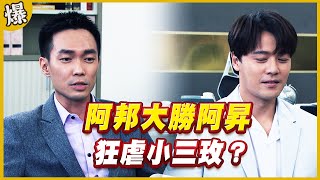 《黃金爆爆爆》黃金歲月 EP279 阿邦大勝阿昇 狂虐小三玫？