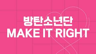 방탄소년단 (BTS) - MAKE IT RIGHT | 가사 한국어