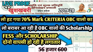 Up scholarship 2019-20 | लो हट गया 70% MARK Criteria OBC वालो का|FEES और Scholarship दोनो वापसी|