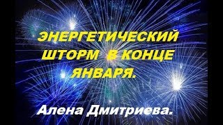 Энергетический шторм в конце января. Алена Дмитриева.