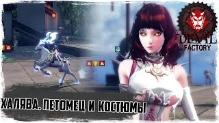 Revelation online. Халявный питомец, костюмы и их покраска