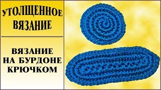 Утолщенное вязание крючком. Вязание подошвы. Вязание на бурдоне. Подошва крючком. Петли крючком.