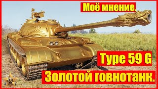 Type 59 G. Золотой говнотанк.  #WOT #моёмнение #танки #Type59G