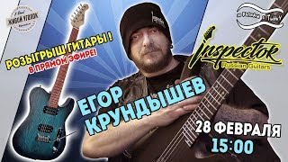 По волнам с Тынку [LIVE]:  Гитары INSPECTOR и создатель - ЕГОР КРУНДЫШЕВ
