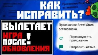 ЧТО ДЕЛАТЬ ЕСЛИ ВЫЛЕТАЕТ БРАВЛ СТАРС ПОСЛЕ ОБНОВЛЕНИЯ||РЕШЕНИЕ ЭТОЙ ПРОБЛЕМЫ 100%||BRAWL STARS