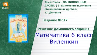 Задание №617 - ГДЗ по математике 6 класс (Виленкин)