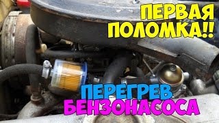 Перегрев бензонасоса. Первая поломка!!