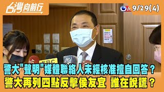 2022.09.29【台灣向前行 Part4】警大"聲明"？媒體聯絡人未經核准擅自回答？警大不承認"公關室聲明" 誰在說謊？