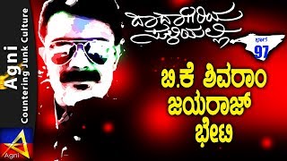 97 - ಬಿ.ಕೆ.ಶಿವರಾಂ - ಜಯರಾಜ್ ಭೇಟಿ - ದಾದಾಗಿರಿಯ ಸುಳಿಯಲ್ಲಿ...