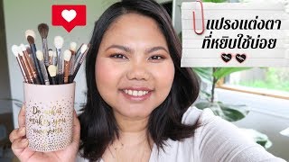 อัพเดทแปรงแต่งตาที่หยิบใช้บ่อยๆ Sigma / Zoeva & More | MaiRuuDee