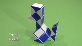 Змейка Рубика Утка | Rubik`s Snake Duck