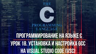 Программирование на языке С. Урок 18. Установка и настройка GCC на Visual Studio Code