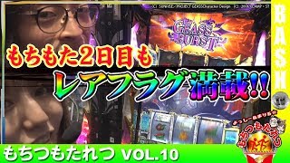 【レアフラグ満載!!】もちつもたれつ vol.10 《マルハン上小田井駅前店》よっしー＆まりる☆[BASHtv][パチスロ][スロット]