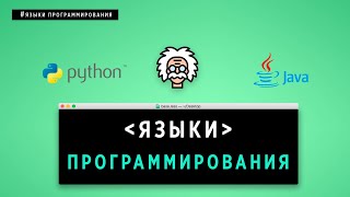 Языки программирования - что нужно знать