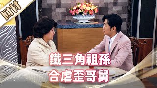 《好戲回甘》市井豪門 EP96 鐵三角祖孫 合虐歪哥舅