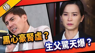 《八點檔搶先爆》市井豪門 EP101 黑心豪腎虛？ 生父驚天爆？