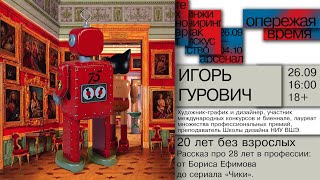 20 лет без взрослых. Кейсы Игоря Гуровича