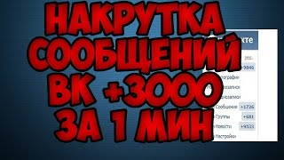 КАК НАКРУТИТЬ  3000 СООБЩЕНИЙ ЗА 2 МИН ВК БЕЗ ПРОГРАММ(РАБОЧИЙ СПОСОБ, НЕ ВИЗУАЛ)
