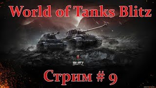 World of Tanks Blitz : Звёздный марш. Путь к  M6A2E1 EXP . Общение с чатиком!