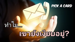 ? PICK a CARD : ทำไมเขายัง​เงียบอยู่? | ดูดวง | ดวงความรัก