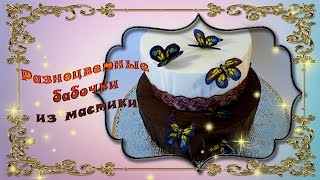 Бабочки из мастики мастер класс. Разноцветный вариант