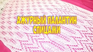 АЖУРНЫЙ ПАЛАНТИН СПИЦАМИ "МОЛОЧНЫЙ ТУМАН"