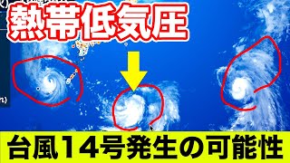 熱帯低気圧が発達　台風14号発生の可能性　三連休は広く荒天のおそれも