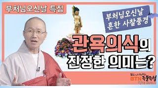 부처님오신날 절에가면 부처님께 왜 목욕을 시킬까?[월도스님의 즉문즉설 129_#001]
