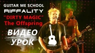 DIRTY MAGIC - The Offspring - ВИДЕО УРОК на электрогитаре, Riffality