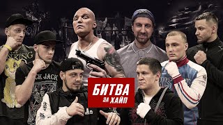 Тарасовы против Стрелочников. Хачёвский Дрифт: Часть 1. Битва за Хайп.