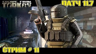 Escape from Tarkov Стрим № 11 ?  ➤ ? ➤?✪осторожно бывает мат?