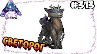 Ark Aberration - Светорог #313