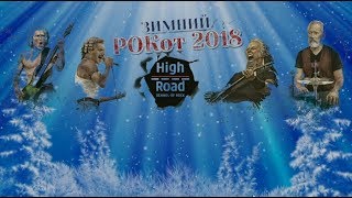 Ежегодный фестиваль "Зимний РОКот 2018" (г. Волгоград) День первый