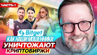 Bitget. Место, где тебя разденут. Ч1