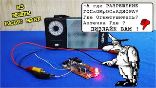 ???? ИЗ МЫШКИ РАДИОМАЯК ✔️ Ну ОХфигительно Просто и ЗАБАВНО