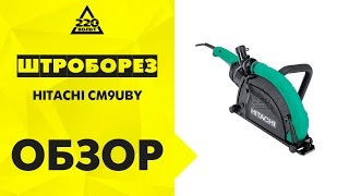 Штроборез бороздодел HITACHI CM9UBY