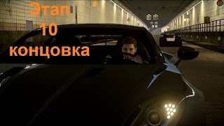 Этап 10 Маркус Блеквел NFS The Run Прохождение