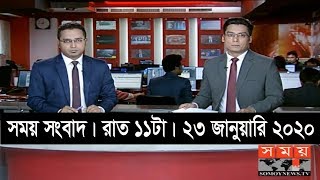 সময় সংবাদ | রাত ১১টা | ২৩ জানুয়ারি ২০২০ | Somoy tv bulletin 11pm | Latest Bangladesh News