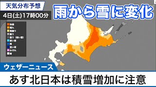 明日12月4日(土) 北日本は積雪増加に注意