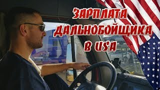Вся правда о работе в США дальнобойщика | зарплата |трудоустройство в США